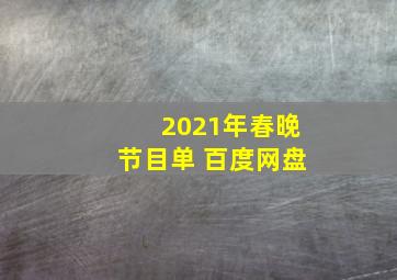 2021年春晚节目单 百度网盘